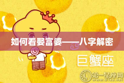 如何看娶富婆——八字解密