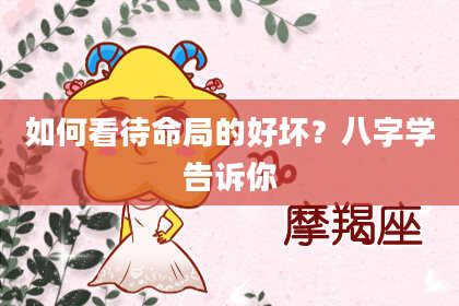 如何看待命局的好坏？八字学告诉你