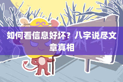 如何看信息好坏？八字说尽文章真相