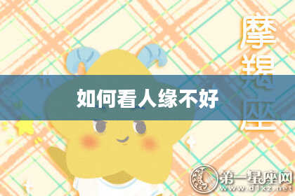 如何看人缘不好