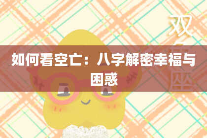 如何看空亡：八字解密幸福与困惑