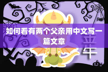 如何看有两个父亲用中文写一篇文章