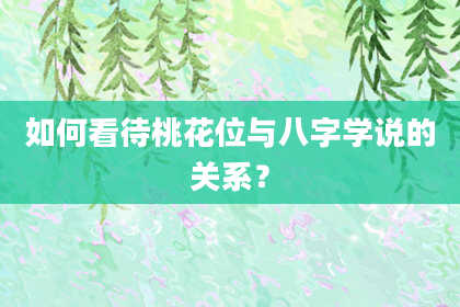 如何看待桃花位与八字学说的关系？