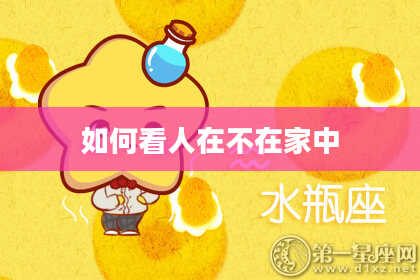 如何看人在不在家中