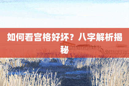 如何看宫格好坏？八字解析揭秘