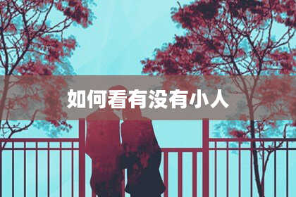 如何看有没有小人