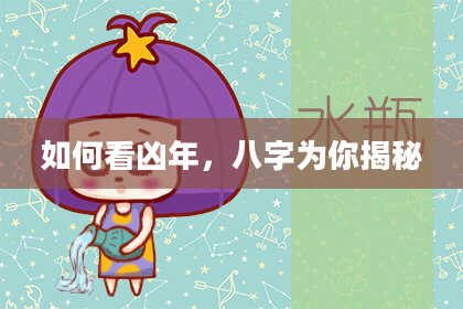 如何看凶年,八字为你揭秘