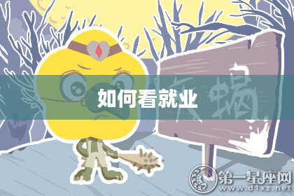 如何看就业