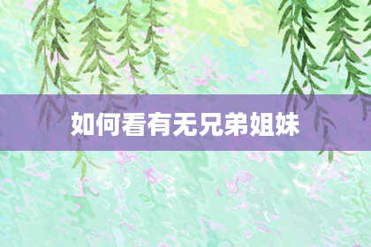 如何看有无兄弟姐妹