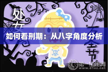 如何看刑期:从八字角度分析