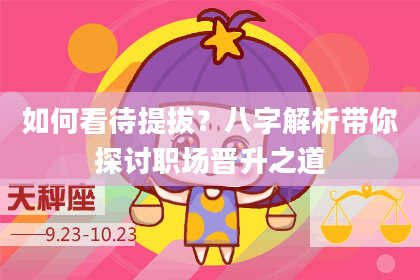 如何看待提拔?八字解析带你探讨职场晋升之道