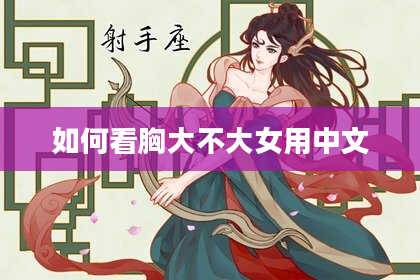 如何看胸大不大女用中文