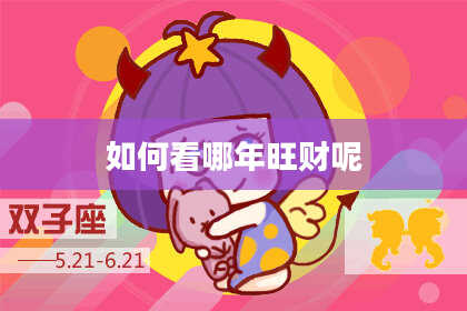 如何看哪年旺财呢