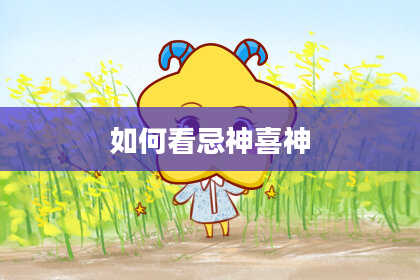 如何看忌神喜神