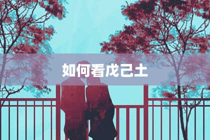 如何看戊己土