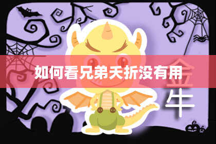 如何看兄弟夭折没有用
