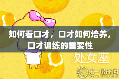 如何看口才，口才如何培养，口才训练的重要性