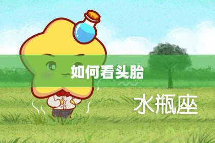 如何看头胎