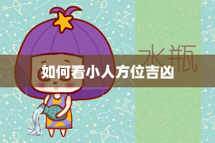 如何看小人方位吉凶