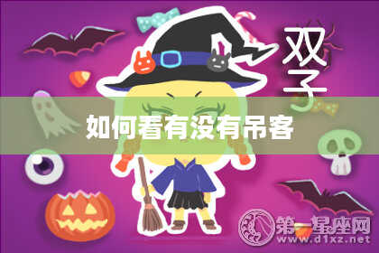 如何看有没有吊客