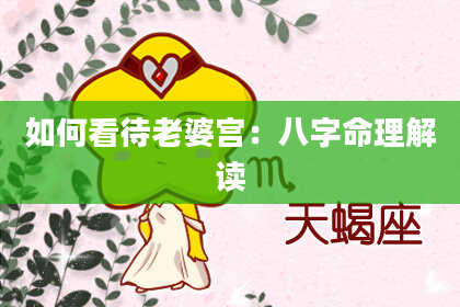 如何看待老婆宫:八字命理解读