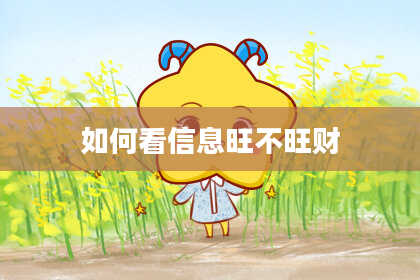 如何看信息旺不旺财