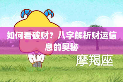 如何看破财?八字解析财运信息的奥秘