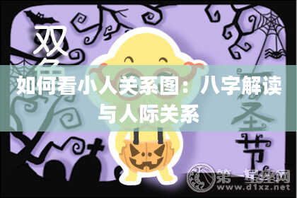 如何看小人关系图:八字解读与人际关系