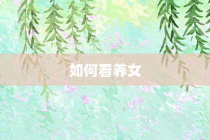 如何看养女
