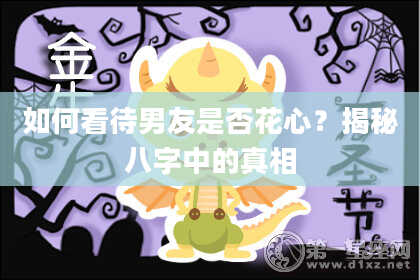如何看待男友是否花心?揭秘八字中的真相
