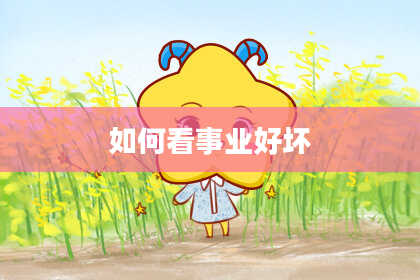 如何看事业好坏