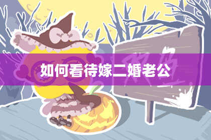 如何看待嫁二婚老公