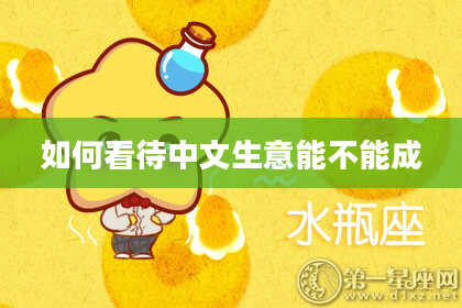 如何看待中文生意能不能成