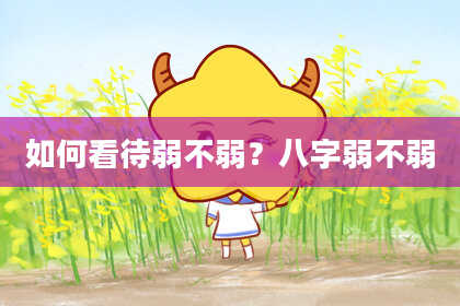 如何看待弱不弱？八字弱不弱