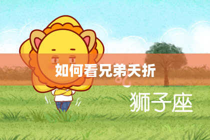 如何看兄弟夭折