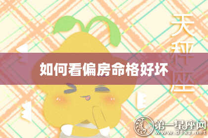 如何看偏房命格好坏