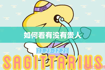 如何看有没有贵人