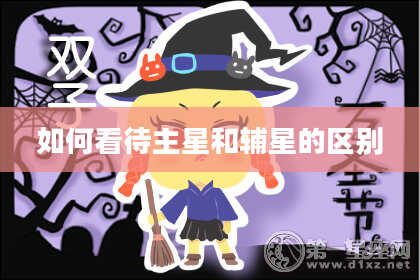如何看待主星和辅星的区别