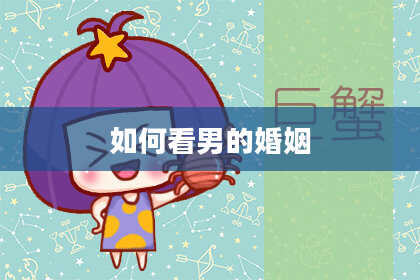 如何看男的婚姻