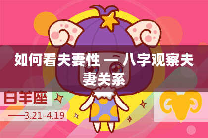 如何看夫妻性 — 八字观察夫妻关系