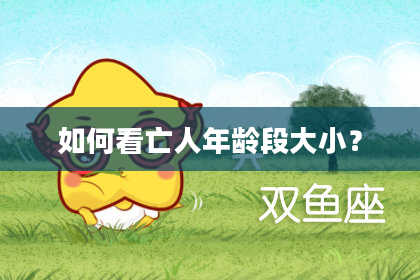 如何看亡人年龄段大小？