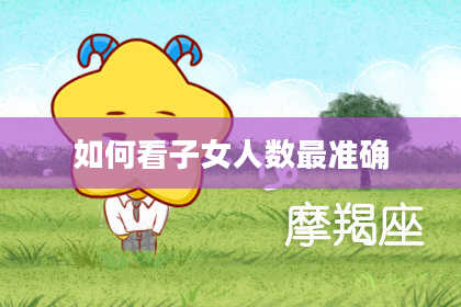 如何看子女人数最准确