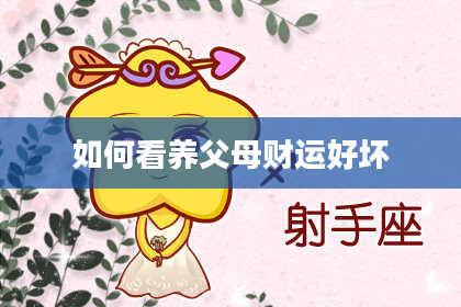 如何看养父母财运好坏