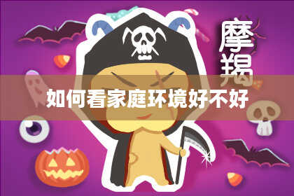 如何看家庭环境好不好