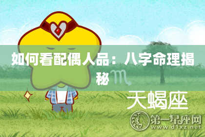 如何看配偶人品:八字命理揭秘