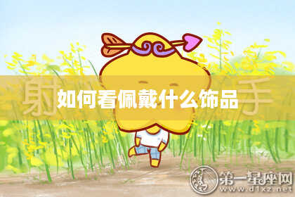 如何看佩戴什么饰品