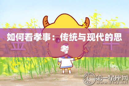如何看孝事:传统与现代的思考