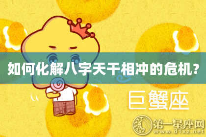 如何化解八字天干相冲的危机？
