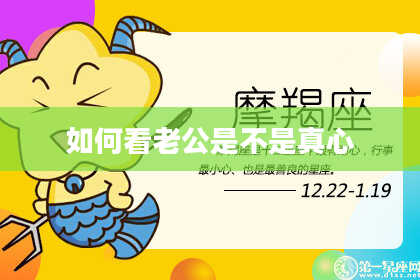 如何看老公是不是真心