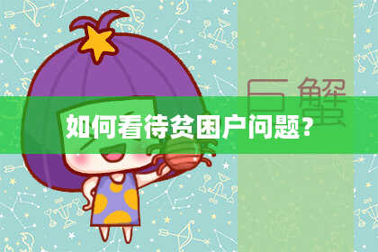 如何看待贫困户问题?